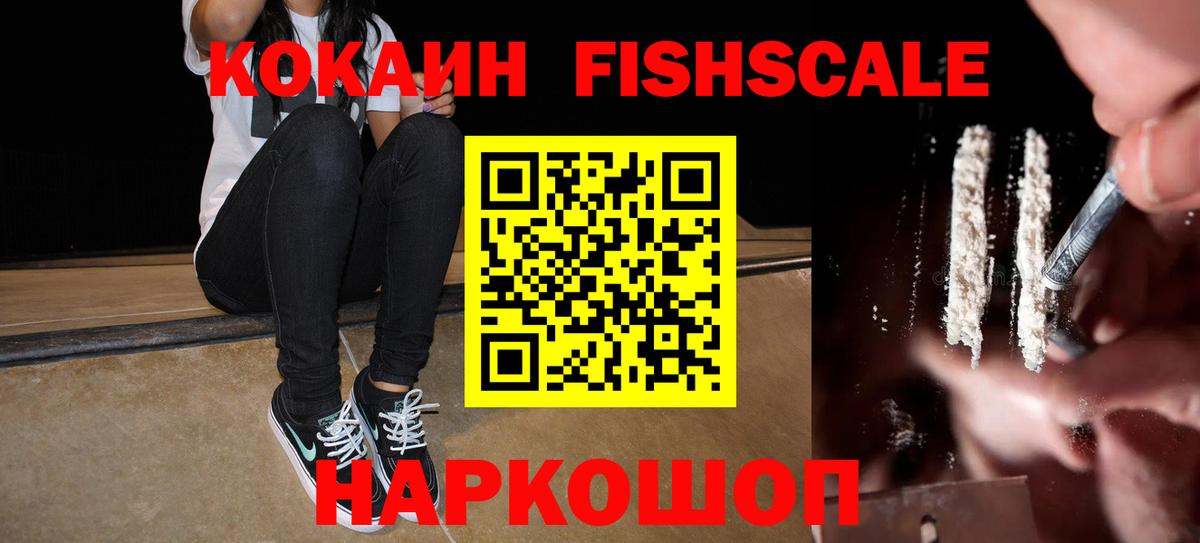 КОКАИН  COCAIN FishScale  COCAIN 99%  Вход с VPN  что такое наркотик  Асино 