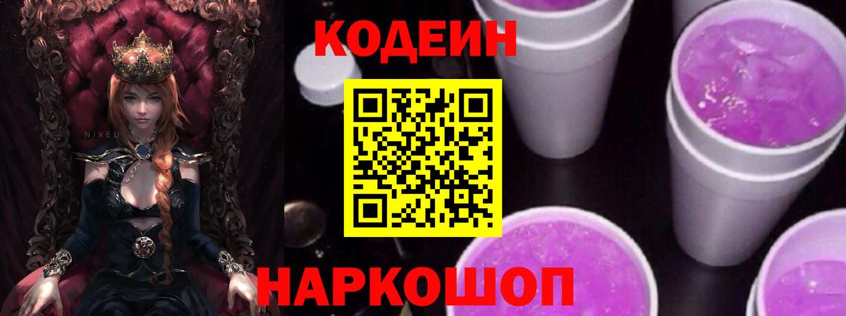 Кодеин Purple Drank Асино